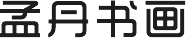 孟丹书画