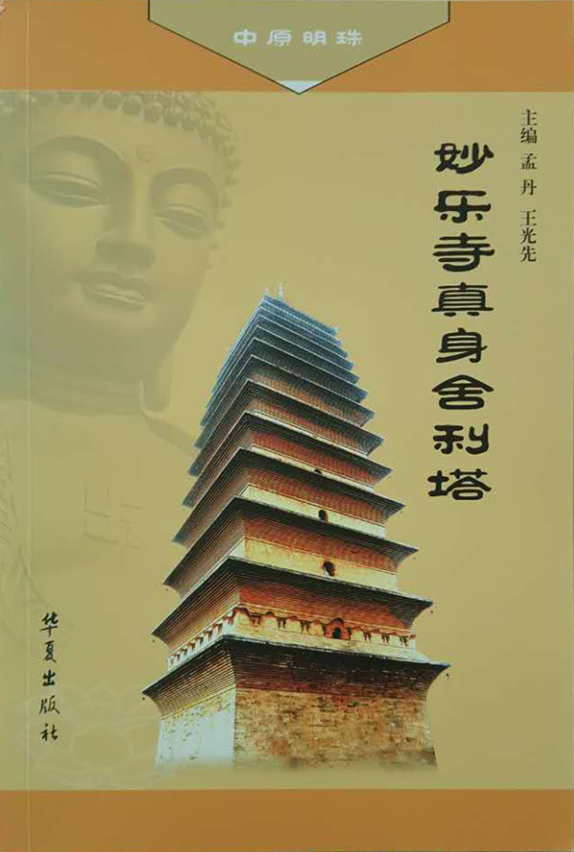 妙乐寺真身舍利塔