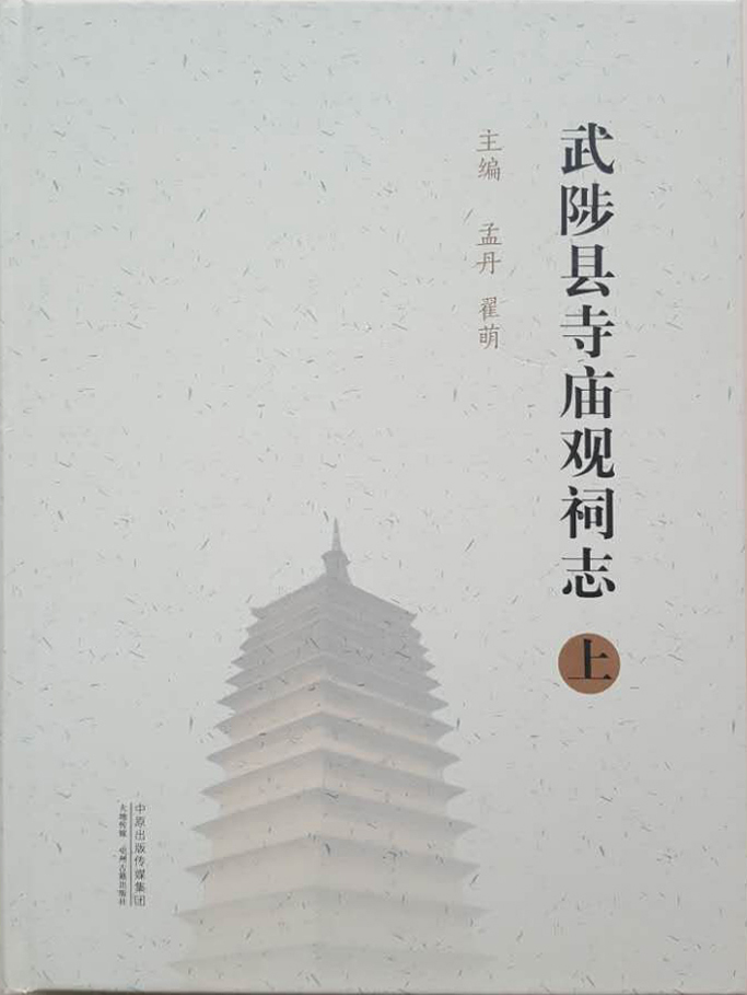 武陟县寺庙观祠志