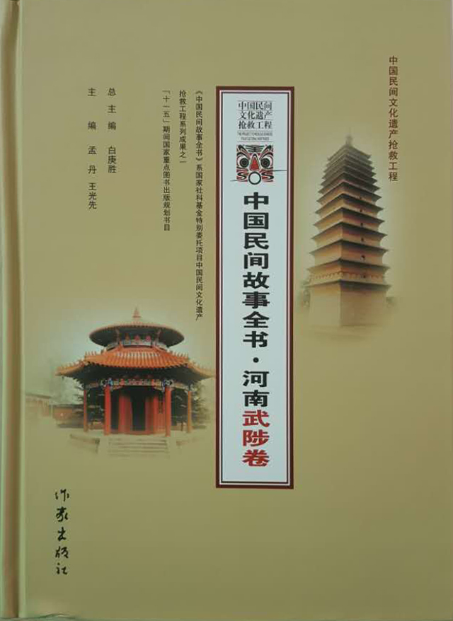 中国民间故事全书-武陟篇