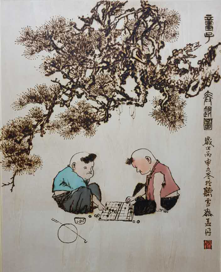 孟丹烙画